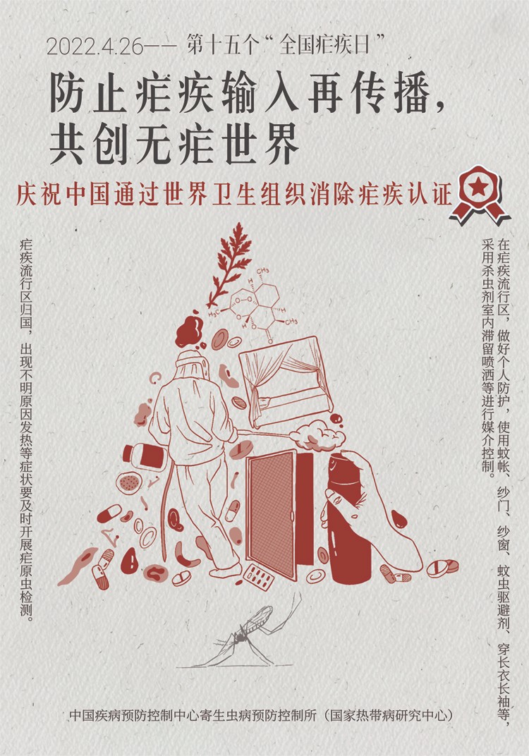 第十五个全国疟疾日宣传海报.jpg
