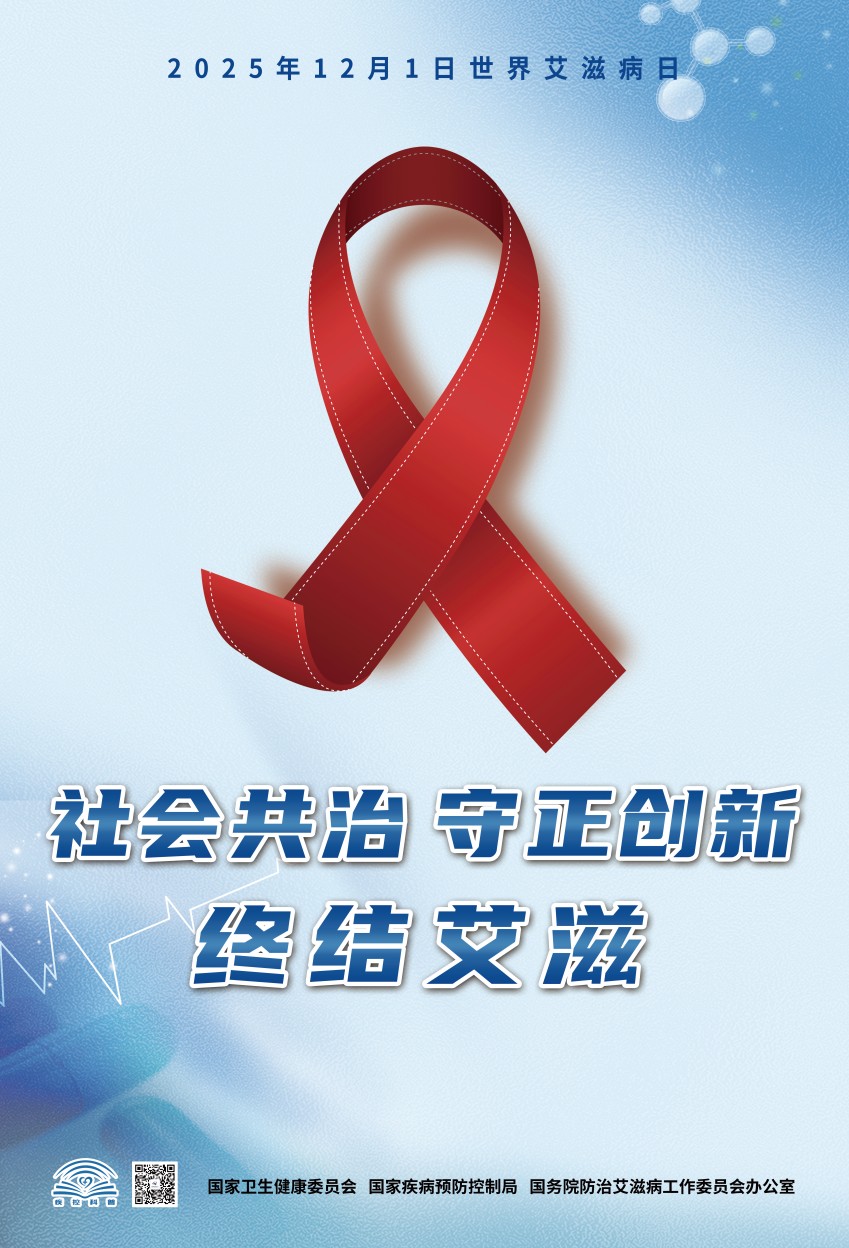 20205年艾滋病日海报（蓝色版）.jpg
