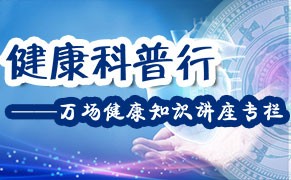 健康科普行——万场健康知识讲座