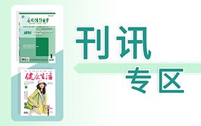 刊讯专区