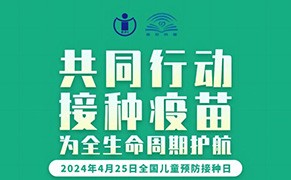 全国儿童预防接种日