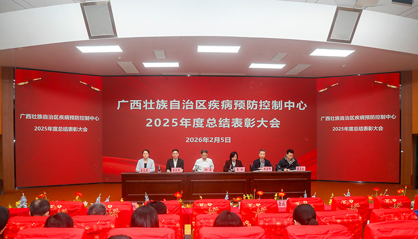自治区疾控中心召开2025年度总结表彰大会
