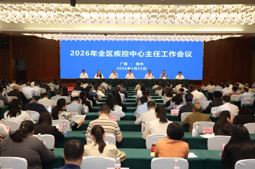2026年全区疾控中心主任工作会议在梧州召开