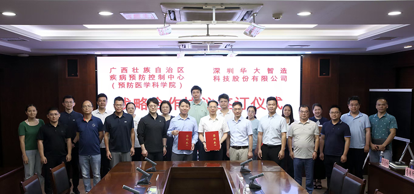广西壮族自治区疾病预防控制中心（广西壮族自治区预防医学科学院）与深圳华大智造科技股份有限公司签订战略合作协议