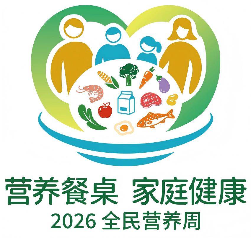 2026全民营养周主题LOGO(图片格式)(1).jpg