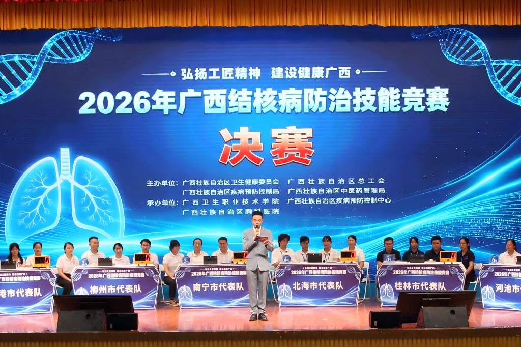 弘扬工匠精神   建设健康广西 ——2026年广西结核病防治技能竞赛决赛在南宁举办